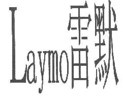 雷默LAYMO商标转让,商标出售,商标交易,商标买卖,中国商标网