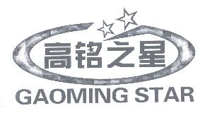 高铭之星GAOMINGSTAR商标转让,商标出售,商标交易,商标买卖,中国商标网