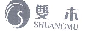 双木SHUANGMU商标转让,商标出售,商标交易,商标买卖,中国商标网