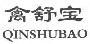 禽舒宝QINSHUBAO商标转让,商标出售,商标交易,商标买卖,中国商标网