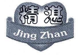 精湛JINGZHAN商标转让,商标出售,商标交易,商标买卖,中国商标网