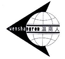 温商人WENSHANGREN商标转让,商标出售,商标交易,商标买卖,中国商标网