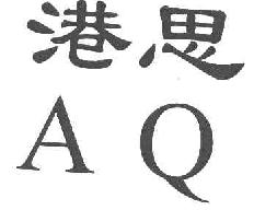 港思AQ商标转让,商标出售,商标交易,商标买卖,中国商标网