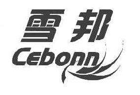 雪邦CEBONN商标转让,商标出售,商标交易,商标买卖,中国商标网