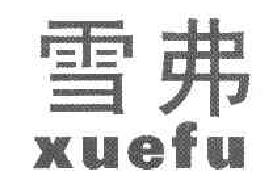 雪弗XUEFU商标转让,商标出售,商标交易,商标买卖,中国商标网