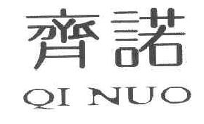 齐诺QINUO商标转让,商标出售,商标交易,商标买卖,中国商标网