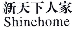 新天下人家SHINEHOME商标转让,商标出售,商标交易,商标买卖,中国商标网