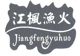 江枫渔火JIANGFENGYUHUO商标转让,商标出售,商标交易,商标买卖,中国商标网