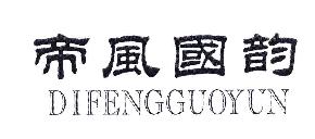 帝风国韵DIFENGGUOYUN商标转让,商标出售,商标交易,商标买卖,中国商标网