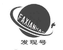 发现号FAXIANHAO商标转让,商标出售,商标交易,商标买卖,中国商标网