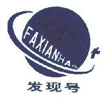 发现号FAXIANHAO商标转让,商标出售,商标交易,商标买卖,中国商标网