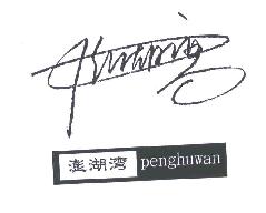 澎湖湾PENGHUWAN商标转让,商标出售,商标交易,商标买卖,中国商标网