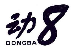 动DONGBA8商标转让,商标出售,商标交易,商标买卖,中国商标网