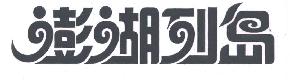 澎湖列岛商标转让,商标出售,商标交易,商标买卖,中国商标网