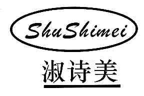 淑诗美SHUSHIMEI商标转让,商标出售,商标交易,商标买卖,中国商标网
