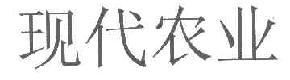 现代农业商标转让,商标出售,商标交易,商标买卖,中国商标网