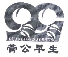 管公早生GUANGONGZAOSHENG商标转让,商标出售,商标交易,商标买卖,中国商标网