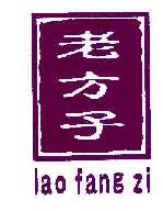 老方子LAOFANGZI商标转让,商标出售,商标交易,商标买卖,中国商标网