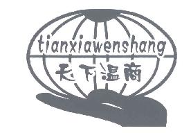 天下温商TIANXIAWENSHANG商标转让,商标出售,商标交易,商标买卖,中国商标网