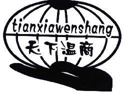 天下温商TIANXIAWENSHANG商标转让,商标出售,商标交易,商标买卖,中国商标网