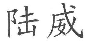 陆威商标转让,商标出售,商标交易,商标买卖,中国商标网