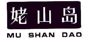 姥山岛MUSHANDAO商标转让,商标出售,商标交易,商标买卖,中国商标网