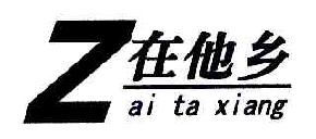 在他乡ZAITAXIANG商标转让,商标出售,商标交易,商标买卖,中国商标网