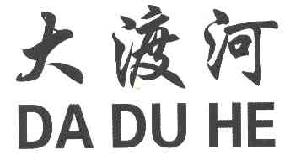 大渡河DADUHE商标转让,商标出售,商标交易,商标买卖,中国商标网