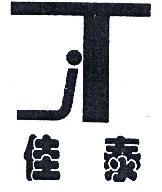 佳泰JT商标转让,商标出售,商标交易,商标买卖,中国商标网