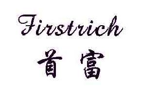 首富FIRSTRICH商标转让,商标出售,商标交易,商标买卖,中国商标网