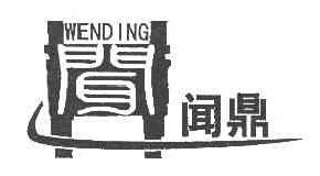闻闻鼎WENDING商标转让,商标出售,商标交易,商标买卖,中国商标网