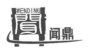 闻鼎WENDING商标转让,商标出售,商标交易,商标买卖,中国商标网