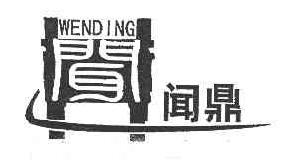 闻闻鼎WENDING商标转让,商标出售,商标交易,商标买卖,中国商标网