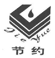 节约JIEYUE商标转让,商标出售,商标交易,商标买卖,中国商标网