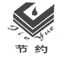节约JIEYUE商标转让,商标出售,商标交易,商标买卖,中国商标网