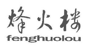 烽火楼FENGHUOLOU商标转让,商标出售,商标交易,商标买卖,中国商标网