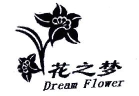 花之梦DREAMFLOWER商标转让,商标出售,商标交易,商标买卖,中国商标网