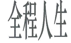 全程人生商标转让,商标出售,商标交易,商标买卖,中国商标网