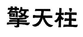 擎天柱商标转让,商标出售,商标交易,商标买卖,中国商标网