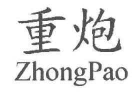 重炮ZHONGPAO商标转让,商标出售,商标交易,商标买卖,中国商标网
