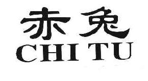赤兔CHITU商标转让,商标出售,商标交易,商标买卖,中国商标网