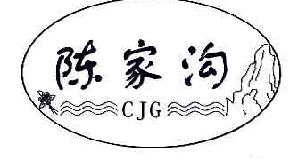 陈家沟CJG商标转让,商标出售,商标交易,商标买卖,中国商标网