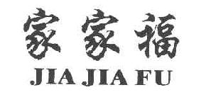 家家福JIAJIAFU商标转让,商标出售,商标交易,商标买卖,中国商标网