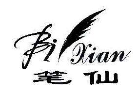 笔仙BIXIAN商标转让,商标出售,商标交易,商标买卖,中国商标网