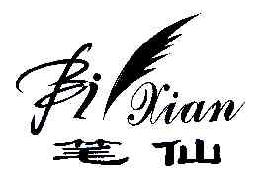 笔仙BIXIAN商标转让,商标出售,商标交易,商标买卖,中国商标网