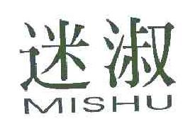 迷淑MISHU商标转让,商标出售,商标交易,商标买卖,中国商标网