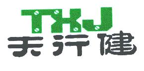 天行健TXJ商标转让,商标出售,商标交易,商标买卖,中国商标网