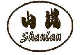 山岚SHANLAN商标转让,商标出售,商标交易,商标买卖,中国商标网