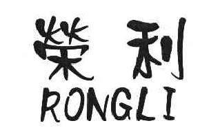 荣利RONGLI商标转让,商标出售,商标交易,商标买卖,中国商标网