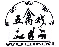 五禽戏WUQINXI商标转让,商标出售,商标交易,商标买卖,中国商标网